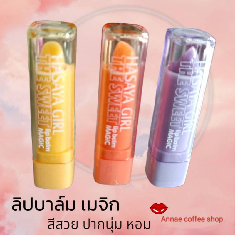 ลิปปาล์ม บำรุงริมฝีปากเปลี่ยนสีได้ HASAYA GIRL THE SWEET