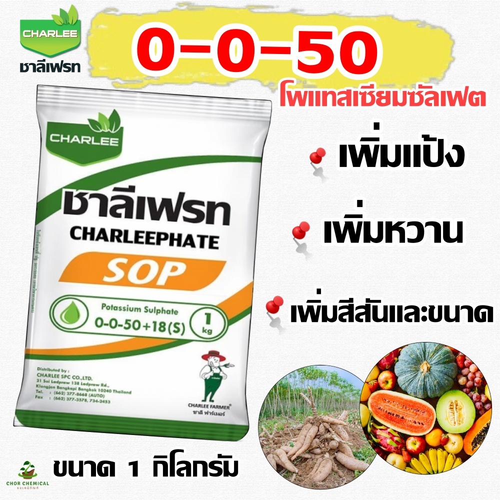 (5ซอง)ปุ๋ย เกล็ด 0-0-50 ขนาด 1 กิโลกรัมบรรจุ5ซอง ชาลีเฟรท เพิ่มปริมาณแป้ง เพิ่มความหวาน เพิ่มขนาด และสีสัน
