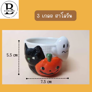 (เกรด B ตำหนิเล็กน้อย) ฮาโลวีน แก้วเซรามิคญี่ปุ่น เอนกประสงค์ ใส่ของจุกจิก ใส่ขนม ใส่เทียนหอม กระถางต้นไม้ ของตกแต่ง