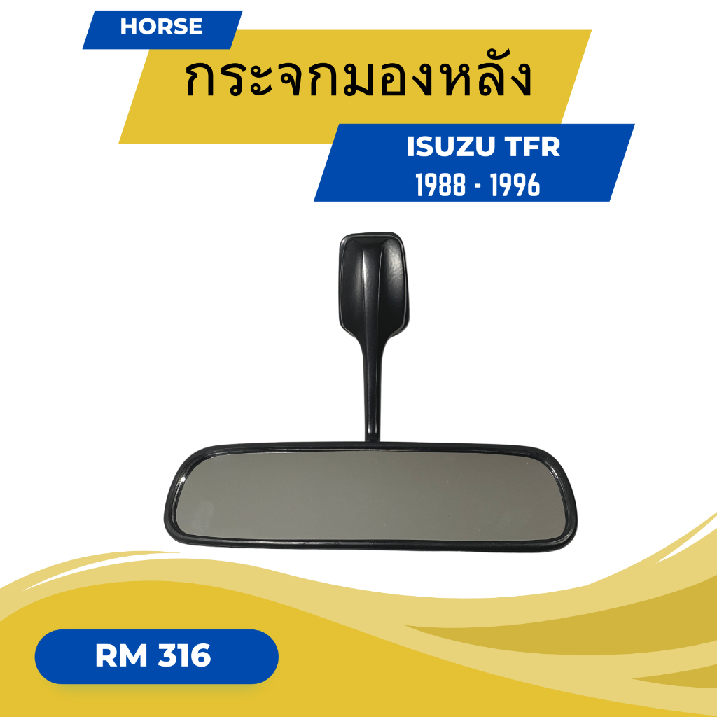 กระจกมองหลัง กระจกในเก๋ง ISUZU TFR  อีซูซุ ทีเอฟอาร์ ปี 1988-1996 (RM-316)