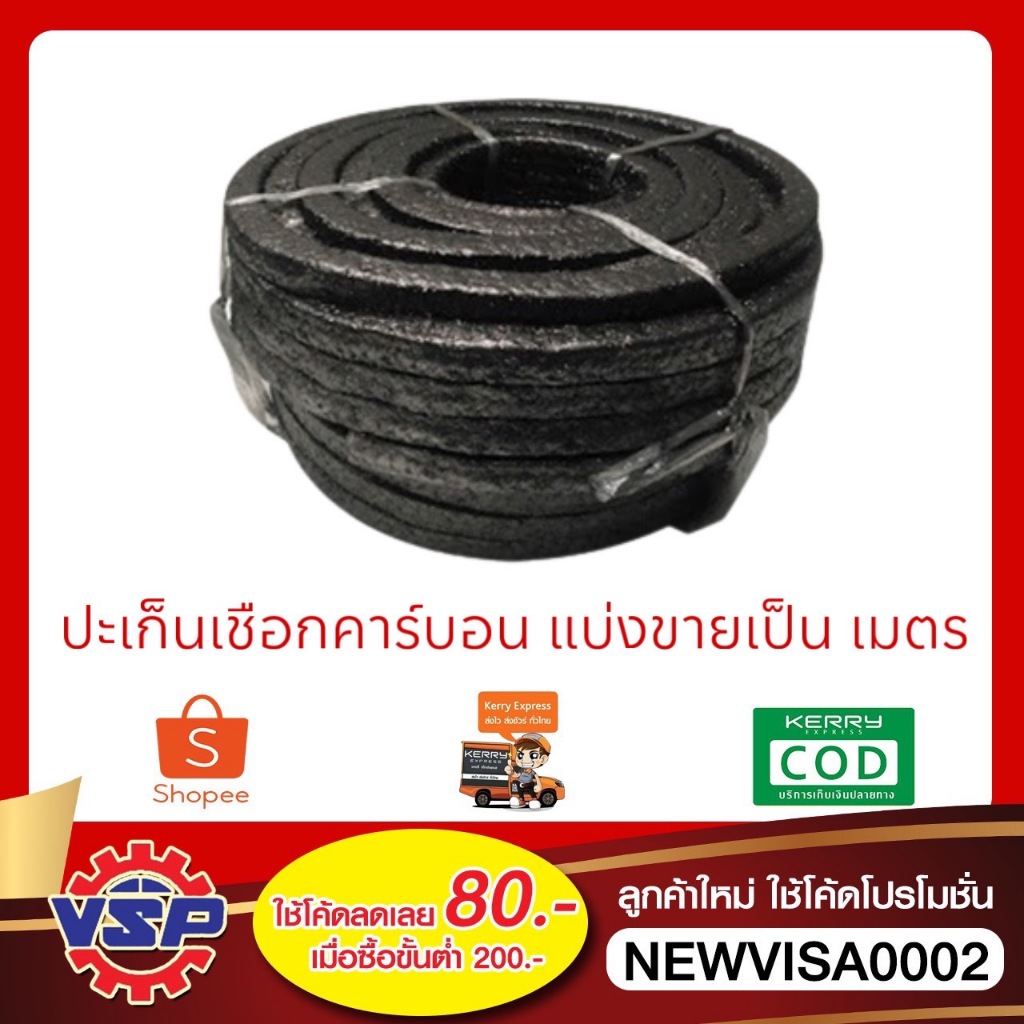 ปะเก็นเชือกคาร์บอน ปะเก็นเชือกดำ ขนาด 1/4'' , 5/16'' , 3/8'' , 1/2'' , 5/8'' , 3/4'' , 1'' แบ่งขายเป็นเมตร ราคา / เมตร