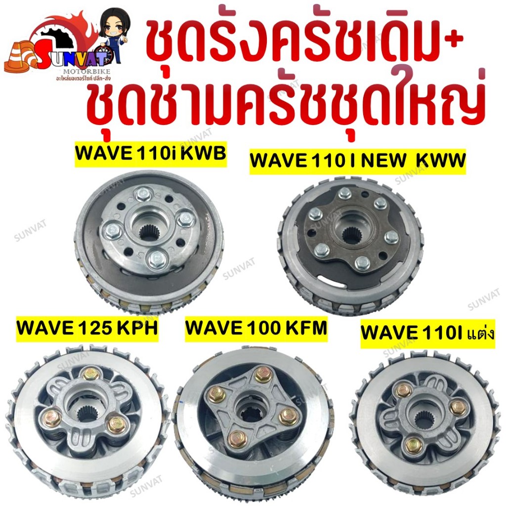 ชุดรังครัชเดิม + ชุดชามครัชชุดใหญ่ สำหรับรุ่น WAVE110I NEW/ WAVE100/ WAVE125