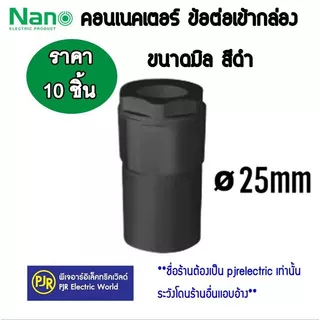 PJR **มีขายส่ง**ราคา10ตัว** ข้อต่อเกลียว คอนเนคเตอร์ ท่อร้อยสายไฟ PVC รุ่นมิล (สีดำ) 16 , 20 , 25 , 32 mm. ยี่ห้อ NANO