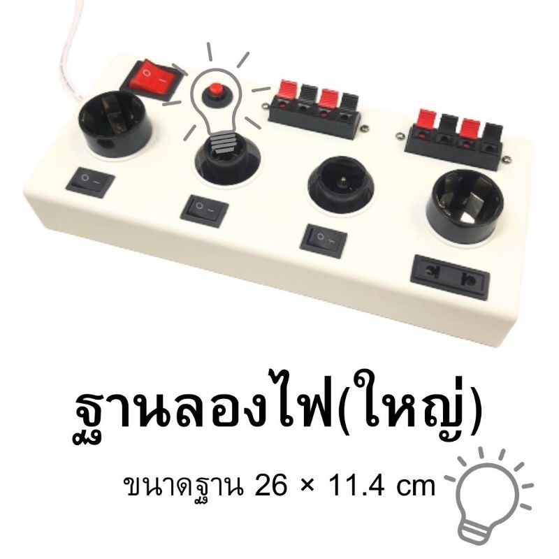 ชุดฐานทดสอบหลอดไฟ(ใหญ่)รุ่นใหม่ ขั้วไฟหลายแบบ E27,E14,B22 มีสวิทซ์แยก3จุด