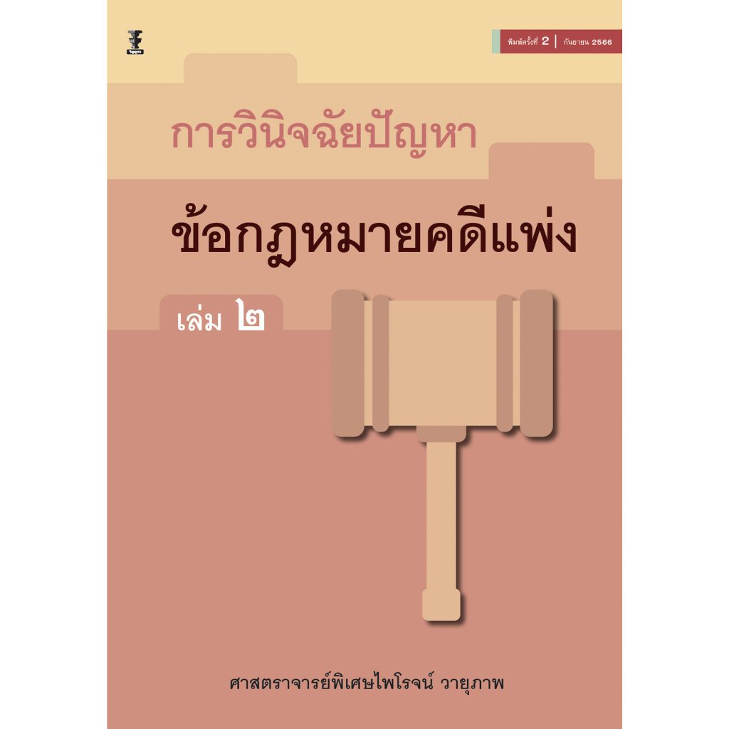 การวินิจฉัยปัญหาข้อกฎหมายคดีแพ่ง เล่ม 2