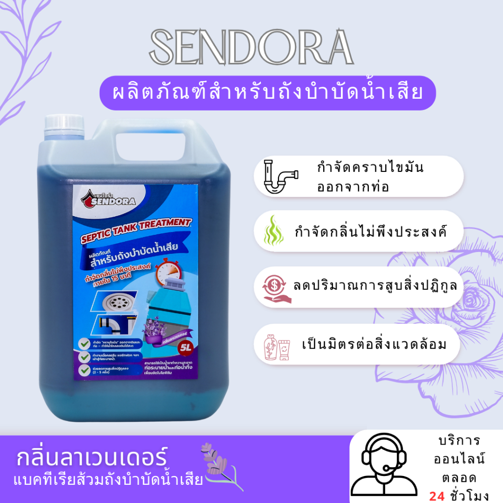 SENDORA กำจัดกลิ่น ย่อยสลายกากของเสีย แบคทีเรียส้วม ถังบำบัดน้ำเสีย(Lavender/กลิ่นลาเวนเดอร์) 5L