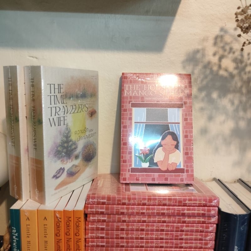 บ้านตรงถนนมะม่วง THE HOUSE ON MANGO STREET