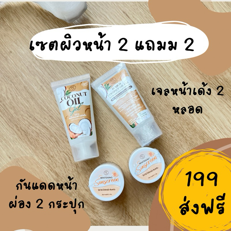 เซตจับคู่ครีมมะพร้าวสำหรับผิวหน้า เจลมะพร้าวสกัดเย็นลดฝ้า กระ สิว ผิวติดสาร ผิวอ่อนแอ กับ กันแดดหน้าผ่อง spf 50 pa+++