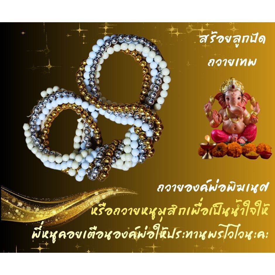 สร้อยมุกถวายพระพิฆเนศ สร้อยมุกถวายหนูมุสิกะ สร้อยมุกถวายเจ้าแม่​ ความยาว28นิ้ว+จี้โอม