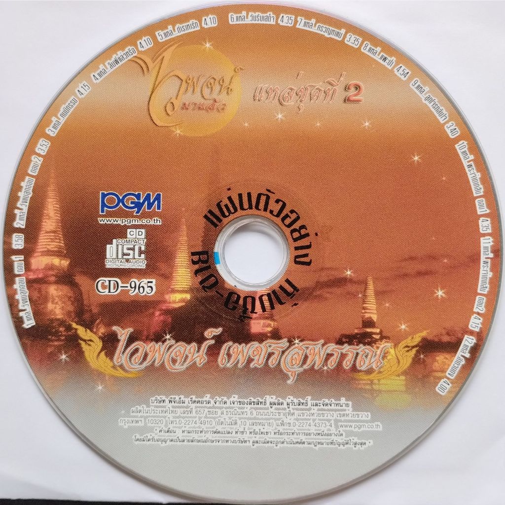 CD (Promotion) ไวพจน์ เพชรสุพรรณ อัลบั้ม เพลงแหล่ชุดที่ 2 (เฉพาะแผ่นซีดี No Box)