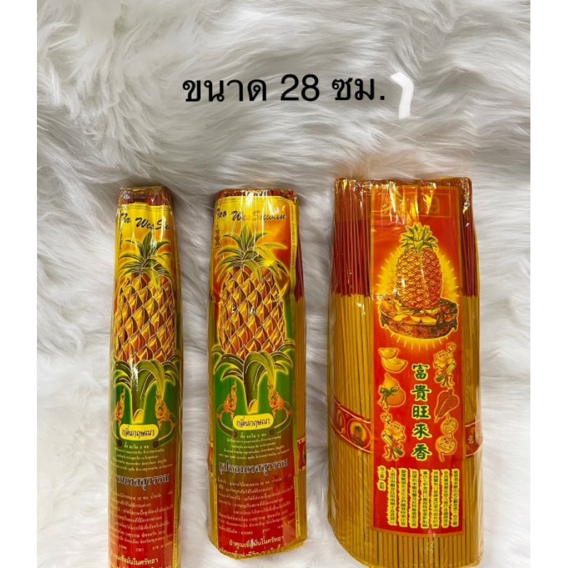 ธูปหอม28ซม.(10นิ้ว) ตรา สัปปะรด แถมธูปจุดหวย มี3ขนาดให้เลือก เล็ก กลาง จัมโบ้