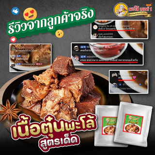เนื้อซี่โครงตุ๋นพะโล้พะโล้สูตรเด็ด 2 แพ็คสุดคุ้ม 189 บาท สูตรต้นตำหรับจากกว่างโจว