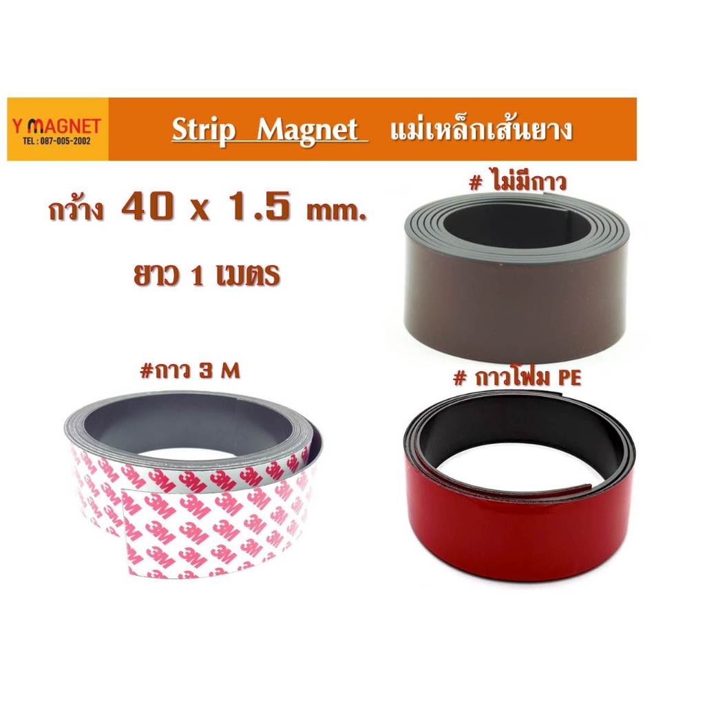 แม่เหล็กเส้นยาง Stip: 40 x 1.5 mm.ยาว 1 เมตร