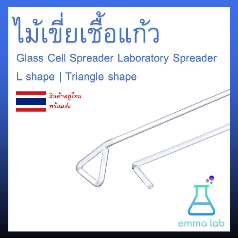 ไม้เขี่ยเชื้อแก้ว แท่งแก้วเขี่ยเชื้อ Glass Cell Spreader Laboratory Spreader