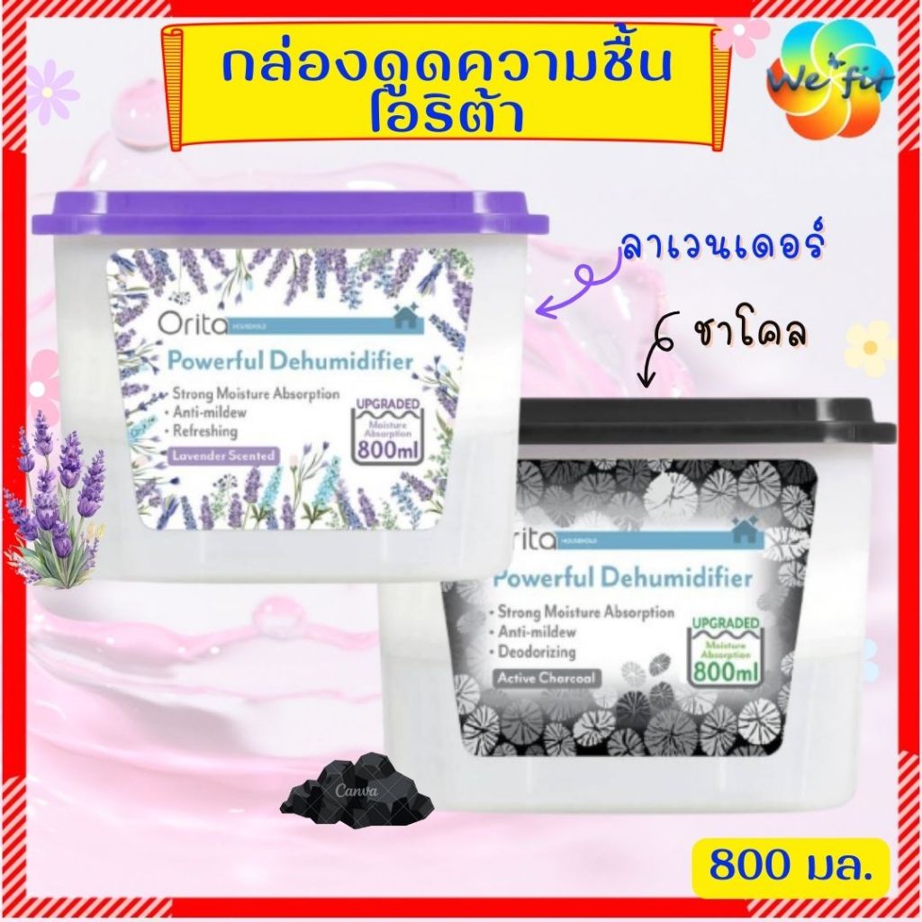 E-RECEIPT✅ กล่องดูดความชื้น Orita โอริต้า ชาร์โคล กล่องดูดความชื้นตู้เสื้อผ้า กล่องกำจัดกลิ่น กล่องก