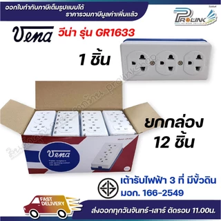 (12 ชิ้น) vena เต้ารับไฟฟ้า วีน่า ปลั๊กตัวเมีย 3 ที่ ปลั๊กลอย ปลั๊กกราวด์ลอย มีขั้วดิน มอก รุ่น GR1633 รองรับ 16A 250V