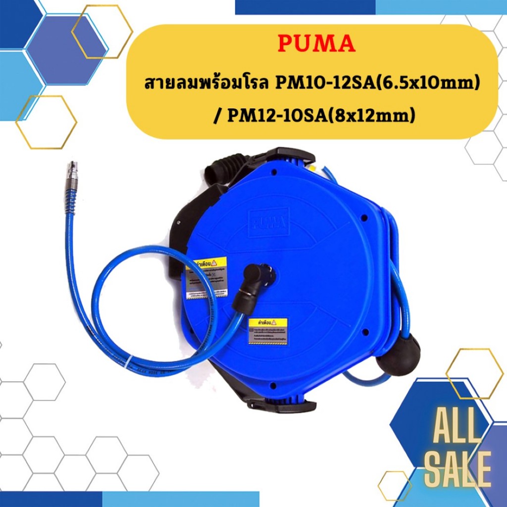 Puma สายลมพร้อมโรล  PM10-12SA / PM12-10SA