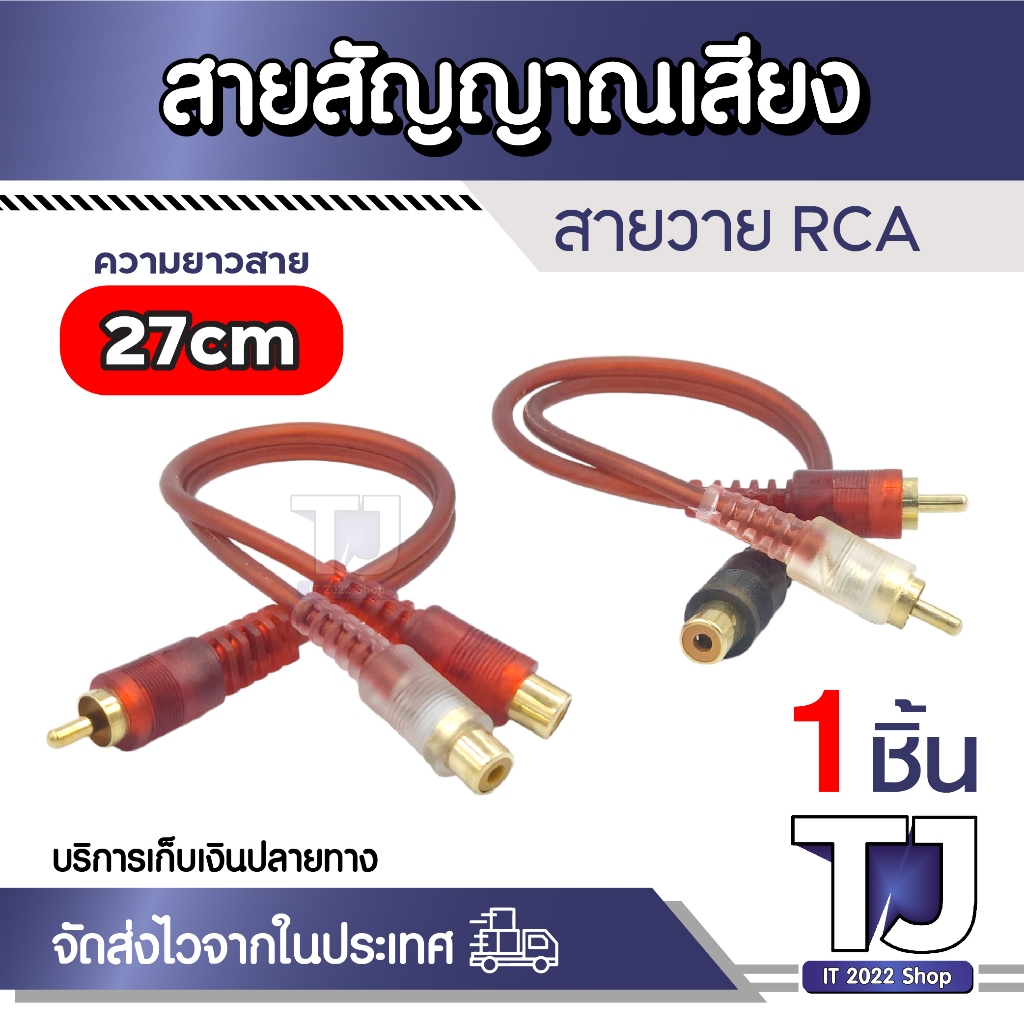 สายสัญญาณเสียง RCA (สายวาย RCA ) 27cm. RCA audio input cable (Y RCA cable) cz-27 cm.