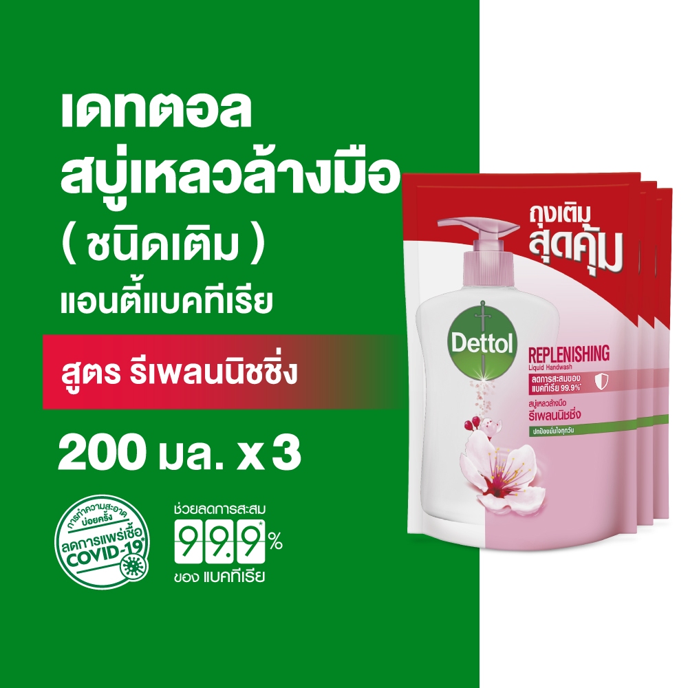 Dettol เดทตอล สบู่ล้างมือเดทตอล สบู่เหลวล้างมือ ถุงเติม สูตรรีเพลนนิชชิ่ง 200มล.X3