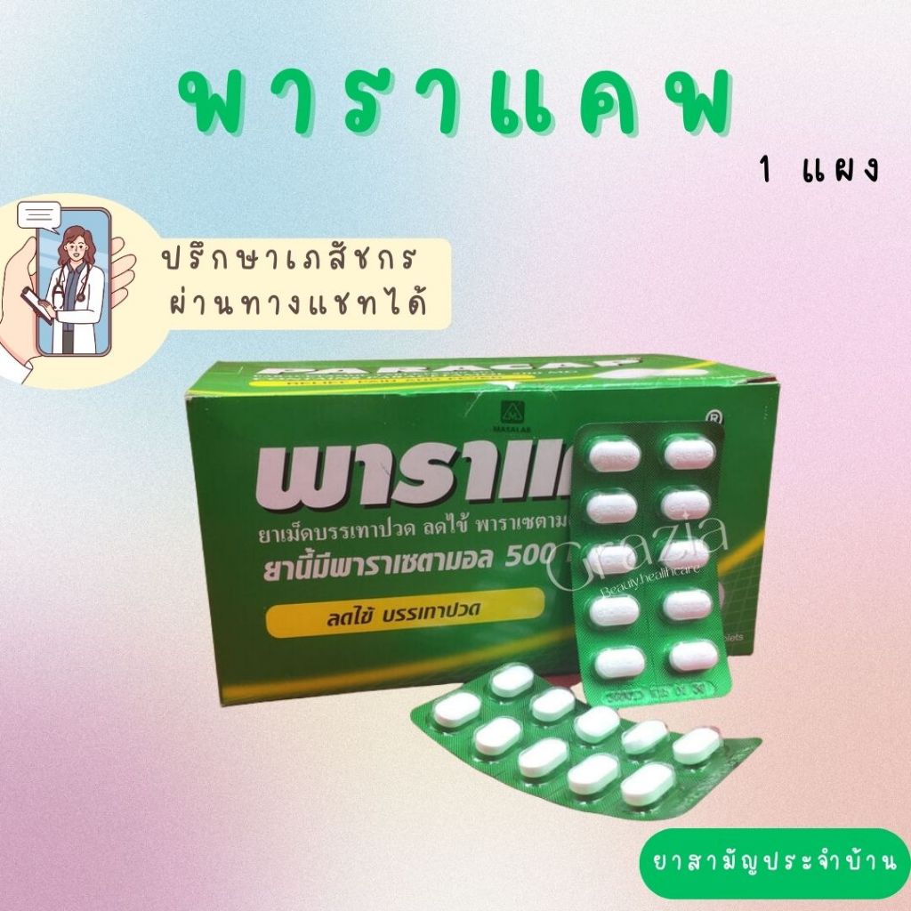 Paracap 500 mg / พาราแคพ 500 มก. (Paracetamol 500 mg) แผง 10 เม็ด