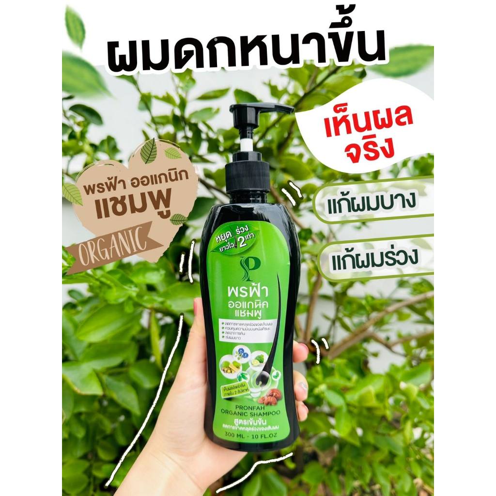 พรฟ้า เเชมพูออแกนิค  และ RD Labs 3D organic shampoo ( มาแทนแชมพูพรฟ้า) แชมพูสำหรับคนผมบาง Pronfah Or