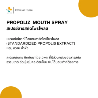 Propoliz Mouth Spray (15 ml) สเปรย์สำหรับช่องปากและลำคอ ชุ่มคอ บรรเทาอาการไอ