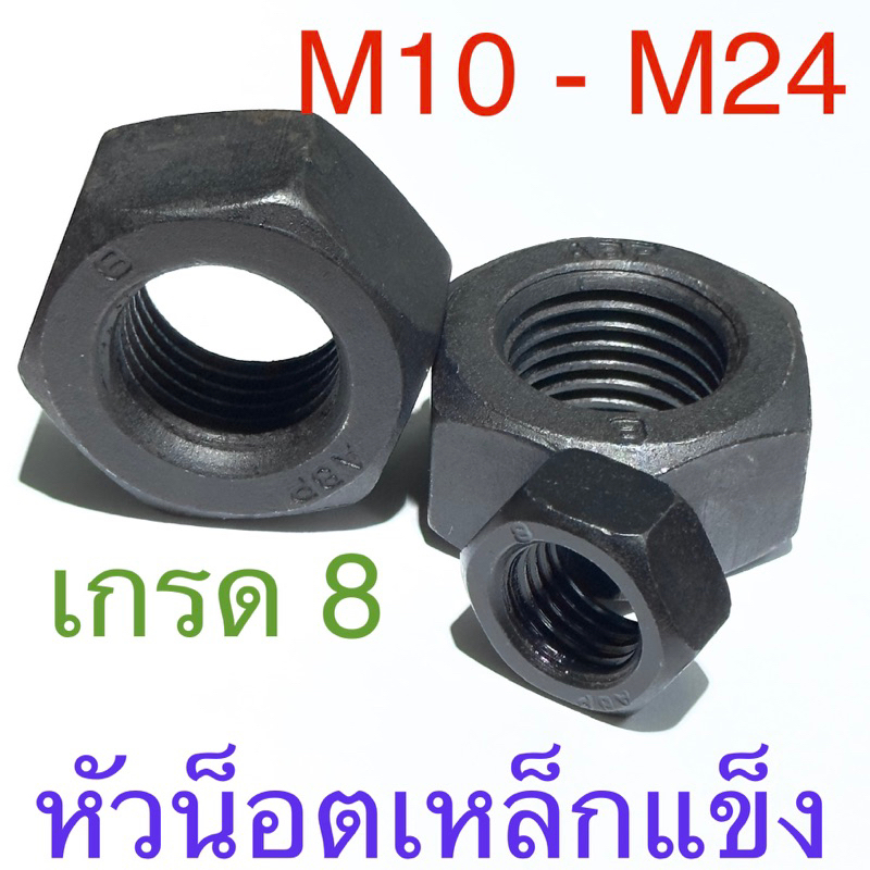 หัวน็อตดำ เหล็กแข็ง เกรด 8 เกลียวมิล M10 - M24 เกลียวหุน 1/4" - 1"