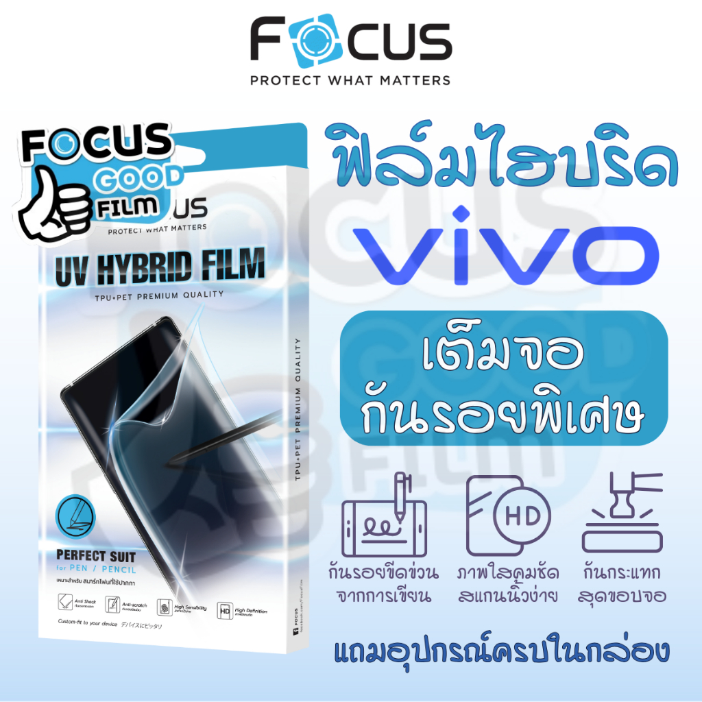 ฟิล์มยูวีไฮบริด UV Hybrid *เต็มจอ* Focus ของ Vivo V40 5G, V29 5G , V30 , V30 Pro , X90 Pro 5