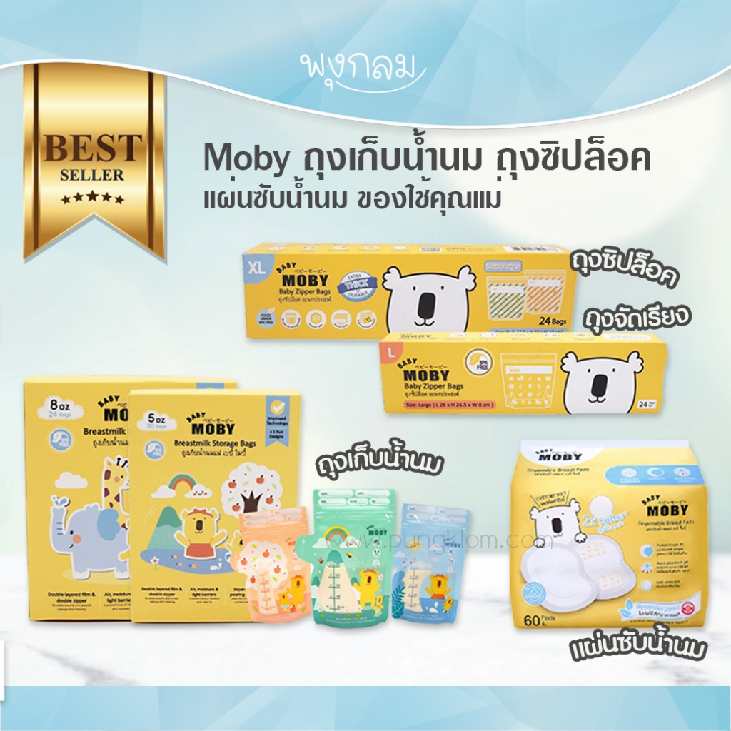 Baby Moby ถุงเก็บน้ำนม ถุงซิปล็อค แผ่นซับน้ำนม ของใช้คุณแม่