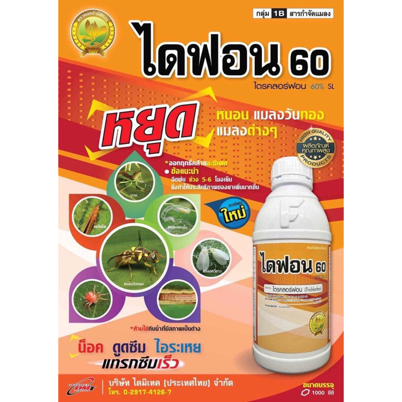 ไดฟอน60 #สารกำจัดแมลงวันทอง #ไตรคลอร์ฟอน 60%(1 ลิตร)