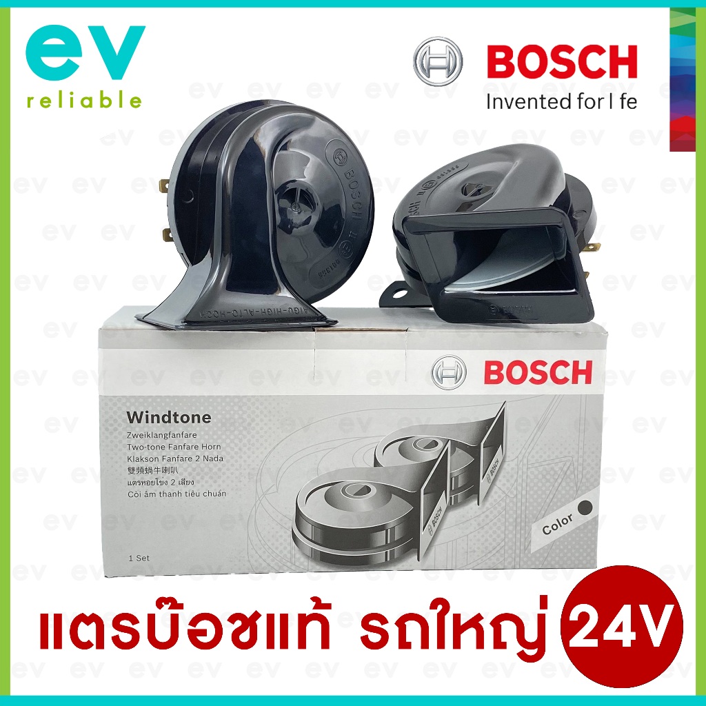 แตรหอยโข่ง BOSCH 24V แท้ WINDTONE สำหรับรถใหญ่ ทุกประเภท เสียงเพราะ ดังชัด 410Hz/510Hz แตรรถทัวร์ แตรรถบรรทุก แตรหัวลาก