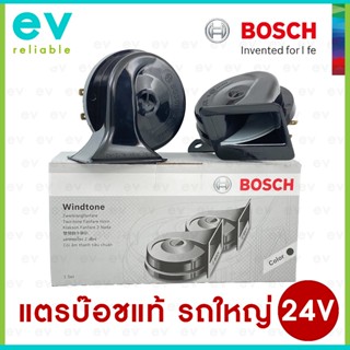 แตรหอยโข่ง BOSCH 24V แท้ WINDTONE สำหรับรถใหญ่ ทุกประเภท เสี…