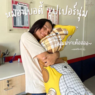หมอนบอดี้ 18×45" ใยขนห่านเทียม/รุ่นปลอกถอดซักไม่ได้