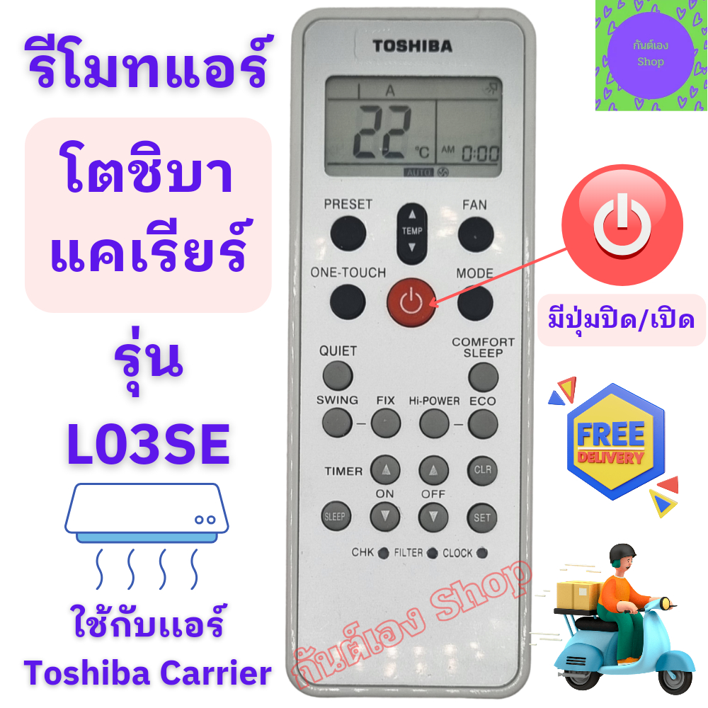 รีโมทแอร์ โตชิบ้า แคเรียร์ Toshiba Carrier รุ่น L03SE  รีโมท แอร์ toshiba / carrier รีโมทTOSHIBA CAR