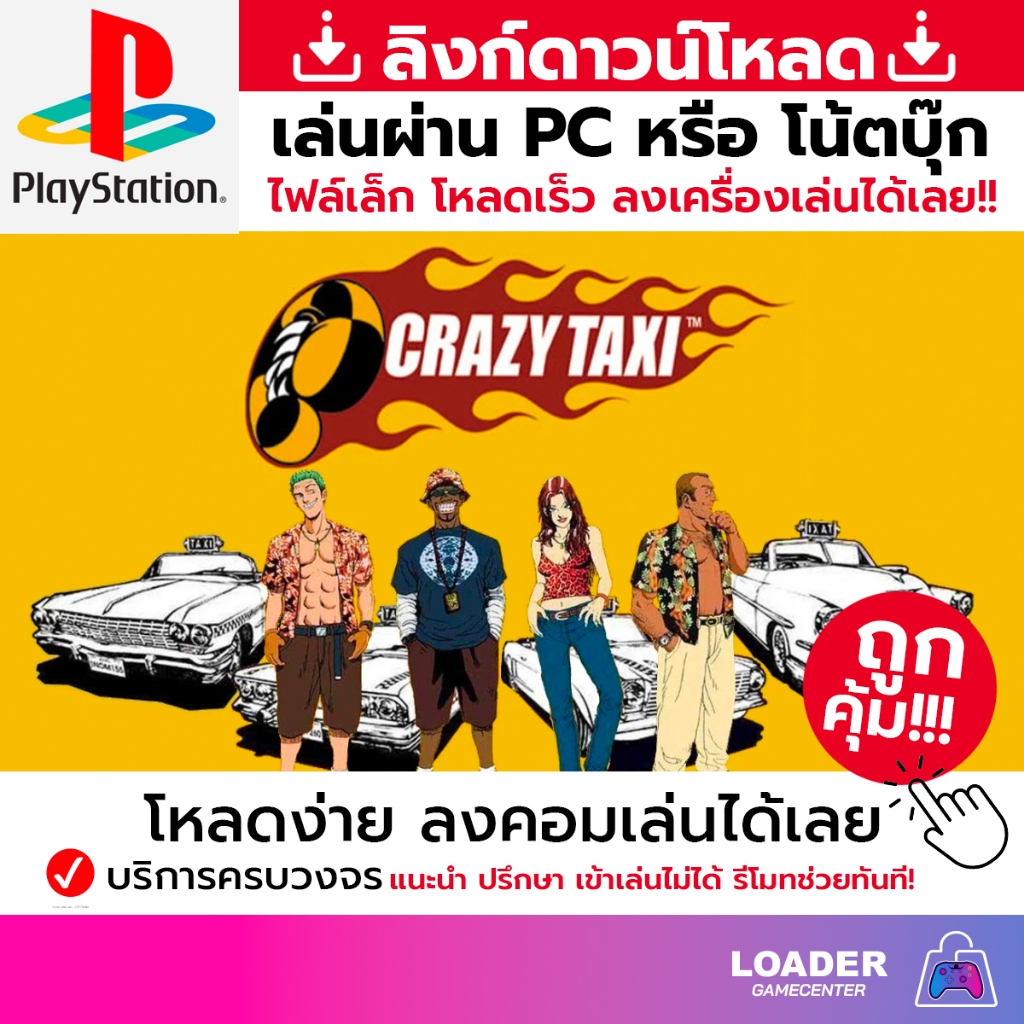 🎮 PC game เกม Crazy Taxi Fare Wars สินค้าเป็นแบบ download link ไฟล์เล็ก ลงเกมเล่นได้ทันที