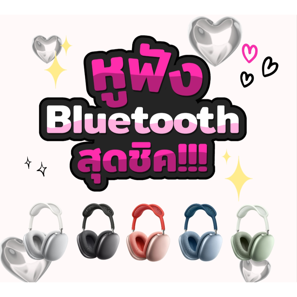 ( พร้อมส่งจากไทย ) ✨🎧 หูฟังบลูทูธ หูฟังครอบหู Y2K ✨🌈