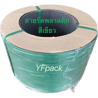 สายรัดพลาสติก รัดกล่อง รัดพาเลท PP band ขนาด 9มิล,12มิล,15 มิล น้ำหนัก 7 กิโล ราคาโรงงานโดยตรง