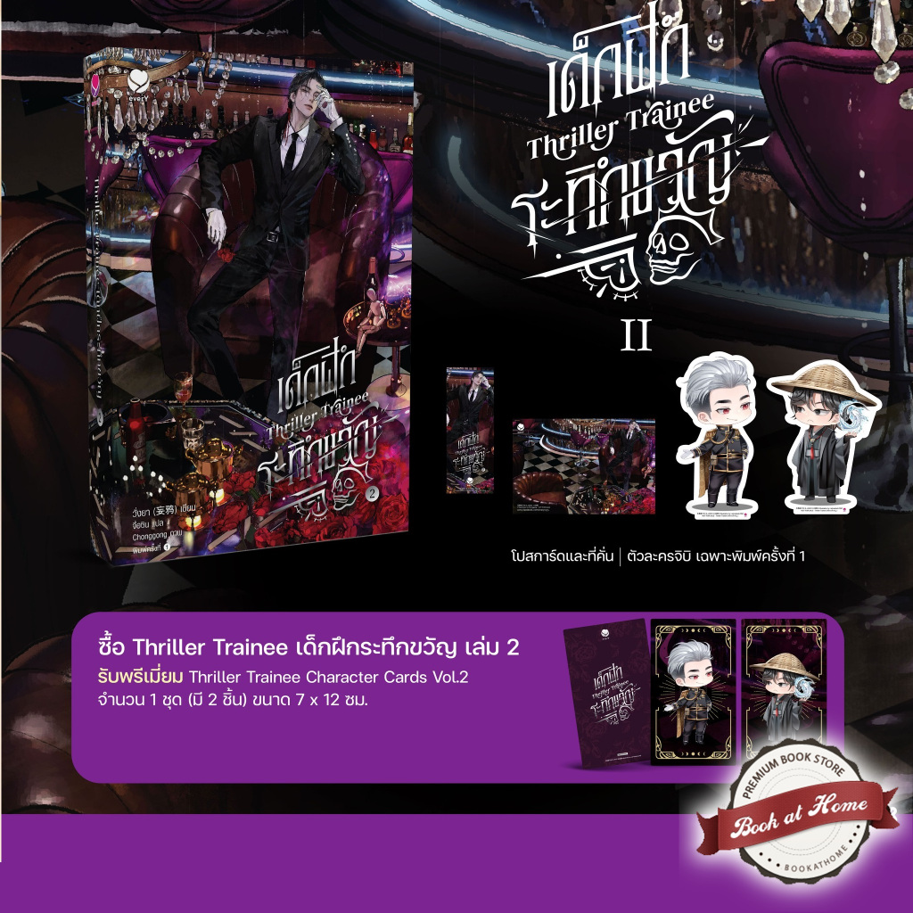 [พร้อมส่ง!] Thriller Trainee เด็กฝึกระทึกขวัญ เล่ม 2 (6 เล่มจบ)