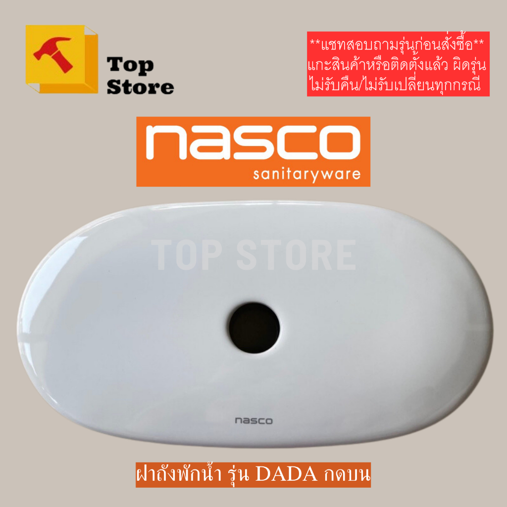 TOP STORE ฝาถังพักน้ำ nasco รุ่น DADA ฝาหม้อน้ำชักโครก