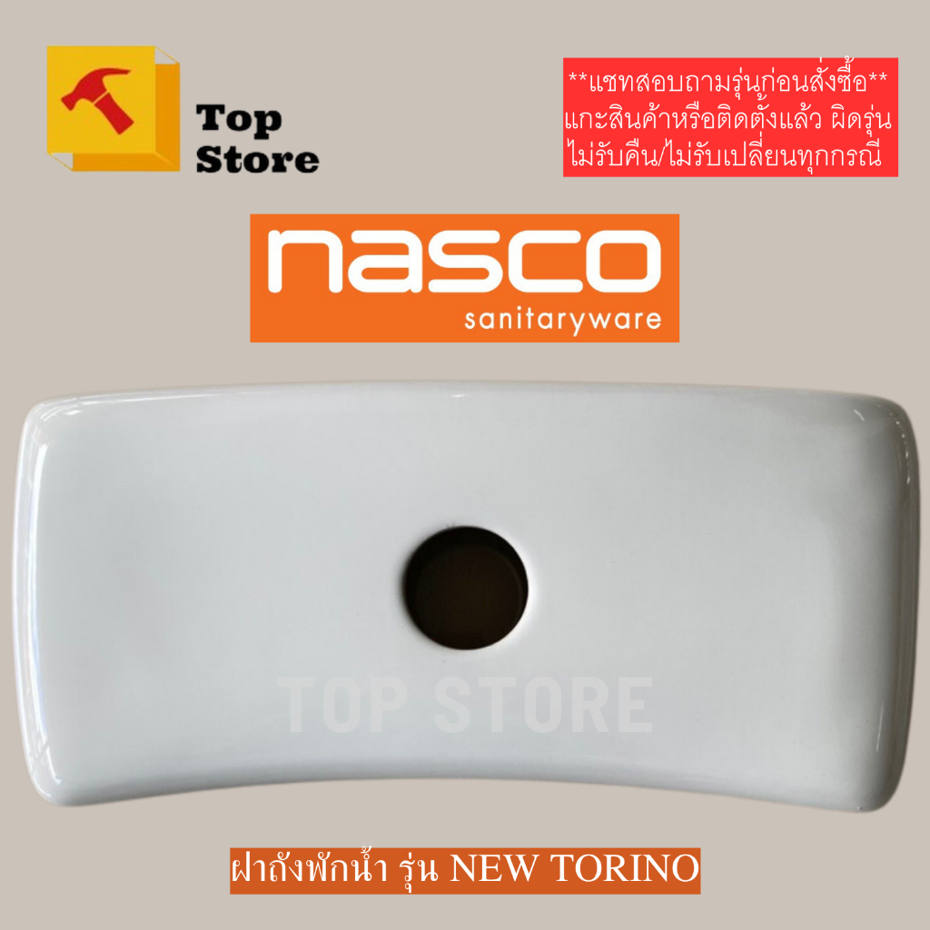 TOP STORE ฝาถังพักน้ำ NASCO ฝาหม้อน้ำชักโครก  สำหรับสุขภัณฑ์ชิ้นเดียว รุ่น NEW TORINO