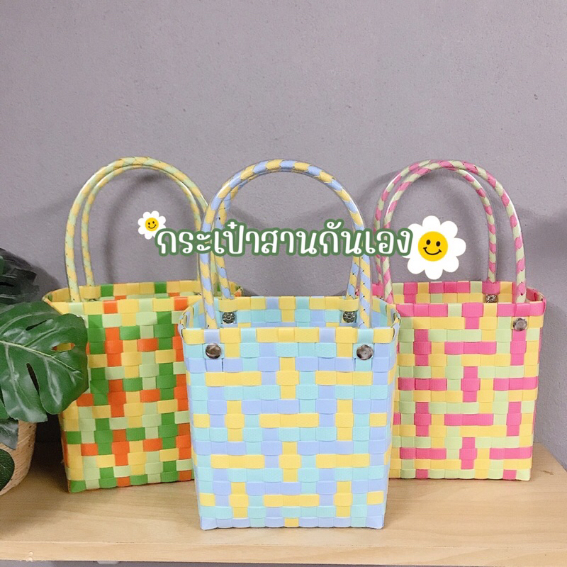 กระเป๋าสานเส้นพลาสติกทรงเหลี่ยมรวมมิตร🌈