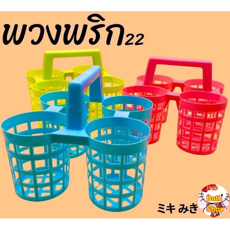 พวงพริก 4 ช่องสำหรับใส่เครื่องปรุง
