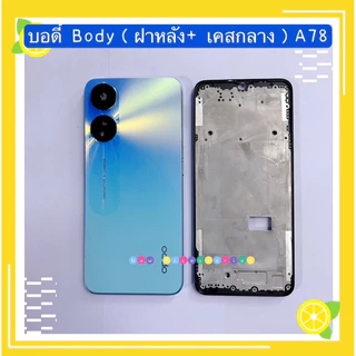 บอดี้ Body（ฝาหลัง+ เคสกลาง）OPPO A78（5G ）แถมปุ่มเพิ่มเสียง-ลดเสียง+ เลนส์กล้อง）