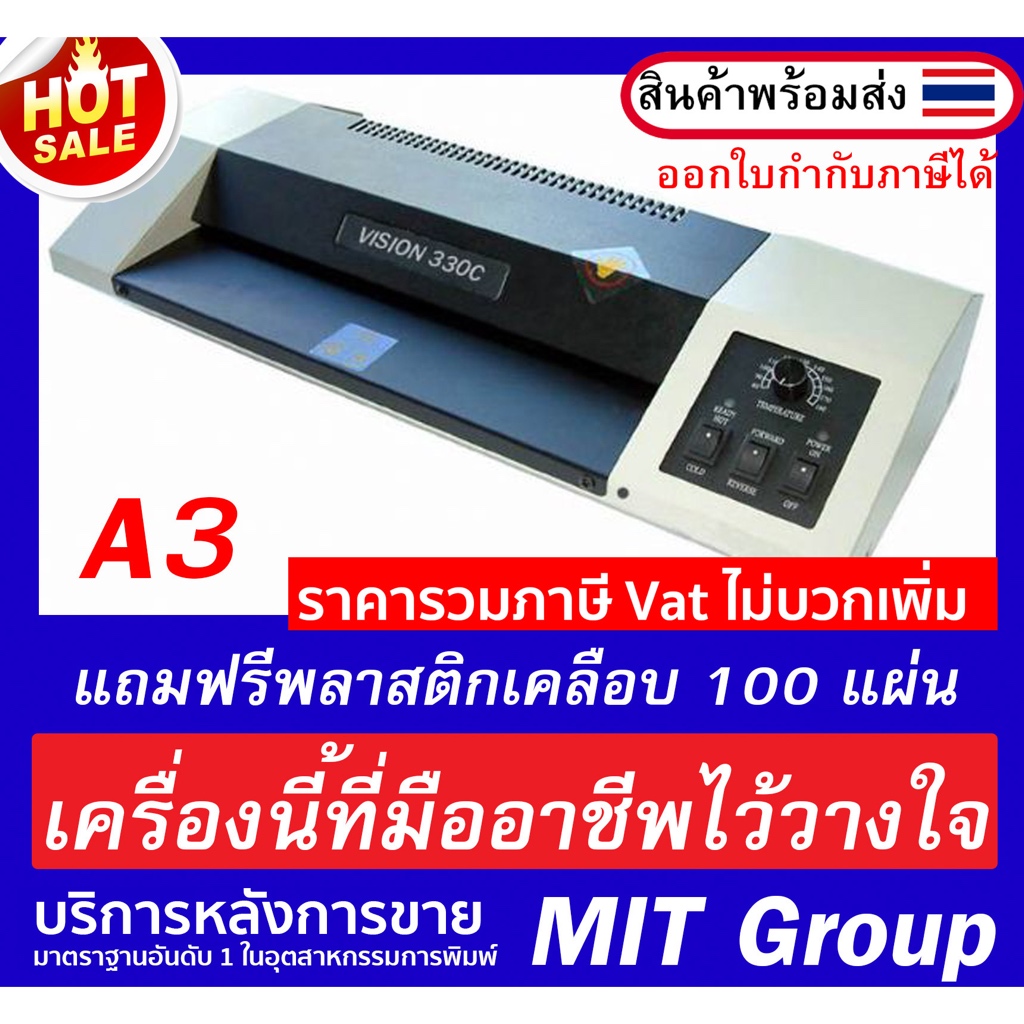 เครื่องเคลือบบัตร Vision 330 ขนาด เอ 3 แข็งแรง ทนทาน รองรับงานหนัก แถมฟรีพลาสติกเคลือบ 100 แผ่น