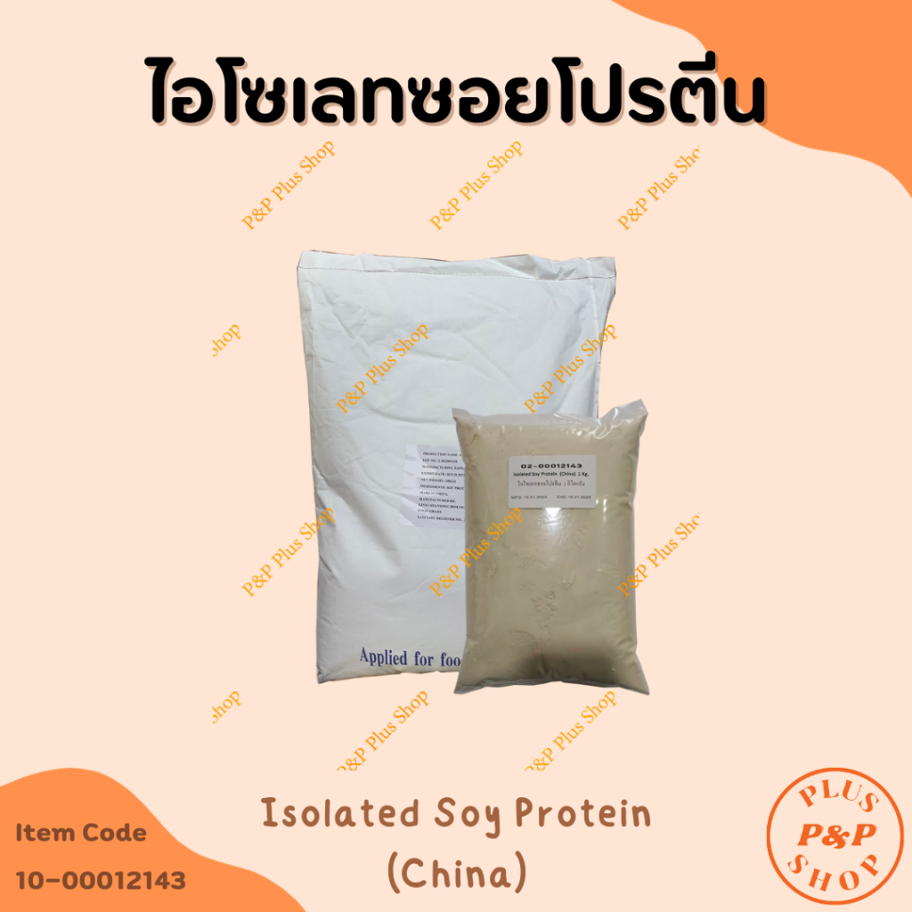 Isolated Soy Protein ไอโซเลทซอยโปรตีน (China) ขนาด 1 กิโลกรัม