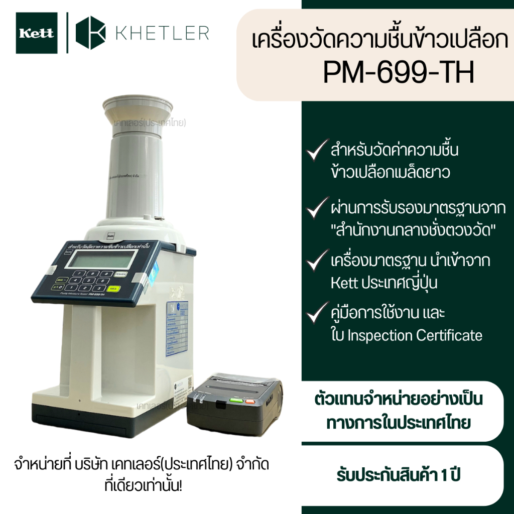 เครื่องวัดความชื้นข้าวเปลือก Kett รุ่น PM-699-TH (รุ่นกระบอกปล่อยข้าวอัตโนมัติ มีเครื่องปริ้นเตอร์)