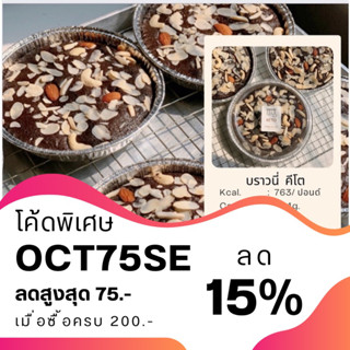 บราวนี่คีโต หน้าธัญพืช (ยกปอนด์)