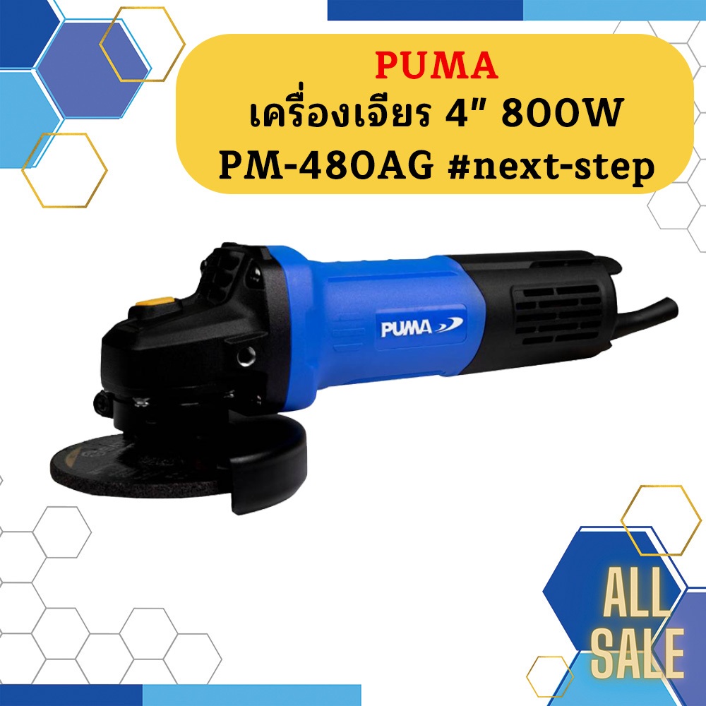 Puma เครื่องเจียร 4" 800W PM-480AG #next-step