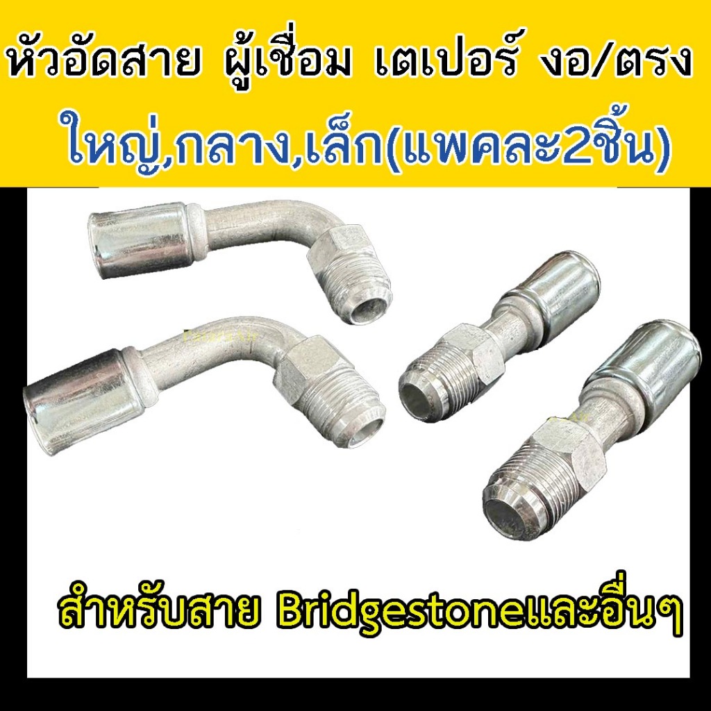 หัวอัด ท่อแอร์ ผู้เชื่อม เตเปอร์ (แพค2อัน) 1แพค เลือกขนาดได้ ใหญ่ กลาง เล็ก งอ ตรง ใส่ สายน้ำยาแอร์ Bridgestone R134a