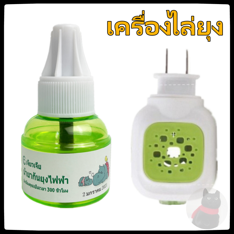 เครื่องไล่ยุง น้ำยา ยากันยุง ปลั๊กเสียบไล่ยุง ยากันยุงไฟฟ้า ที่ดักยุง เครื่องกำจัดยุง ไล่ยุง